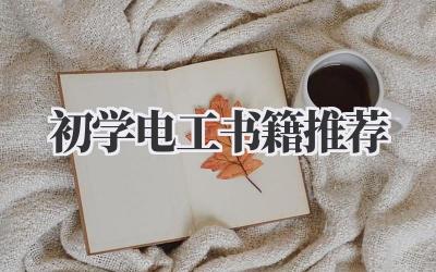 初学电工书籍推荐