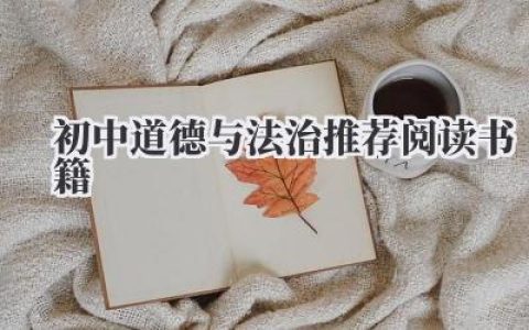 初中道德与法治推荐阅读书籍