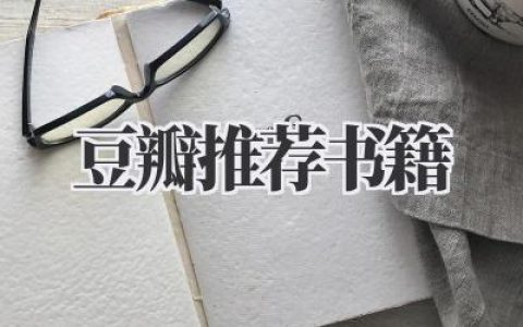 豆瓣推荐书籍
