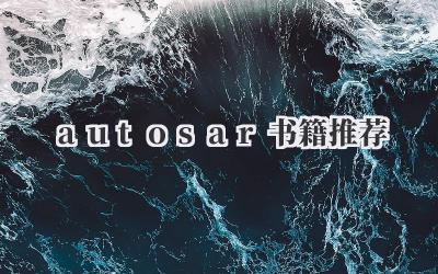 autosar书籍推荐