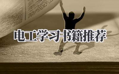 电工学习书籍推荐