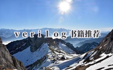 《Verilog书籍推荐》