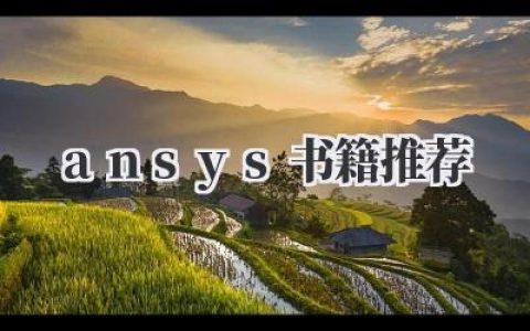 《ANSYS书籍推荐》
