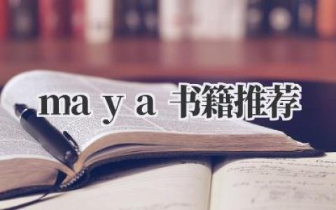 《Maya书籍推荐》