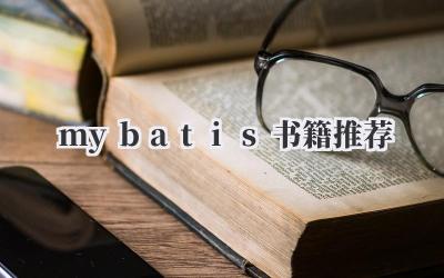 mybatis书籍推荐