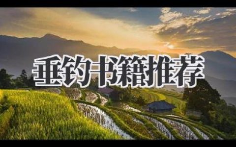 垂钓书籍推荐
