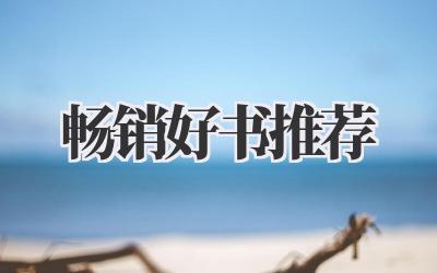 畅销好书推荐
