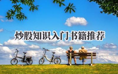 炒股知识入门书籍推荐