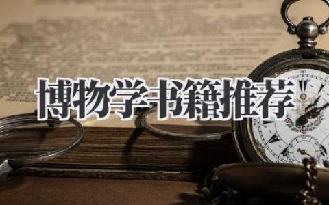 博物学书籍推荐