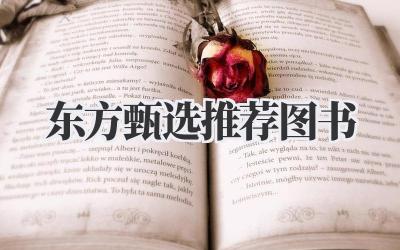 东方甄选推荐图书