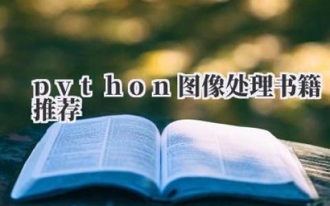 python图像处理书籍推荐