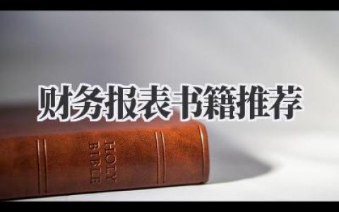 财务报表书籍推荐