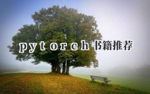 《PyTorch书籍推荐》