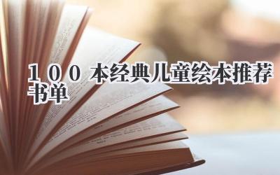 100本经典儿童绘本推荐书单