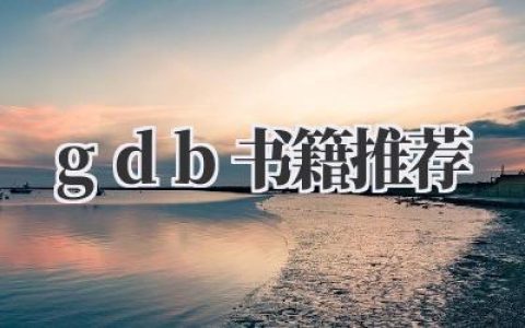 《gdb书籍推荐》