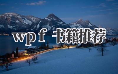 wpf书籍推荐