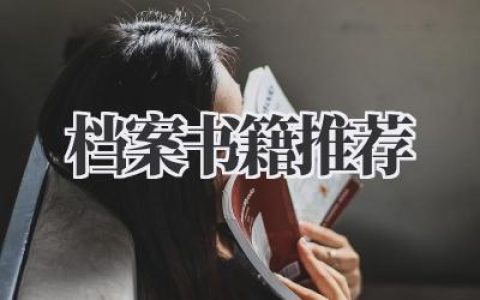 档案书籍推荐