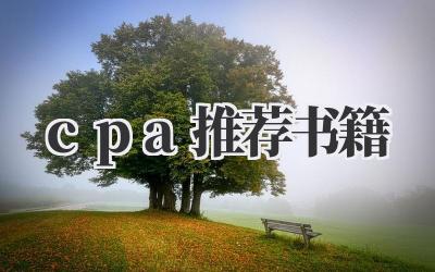 cpa推荐书籍