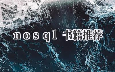 nosql书籍推荐