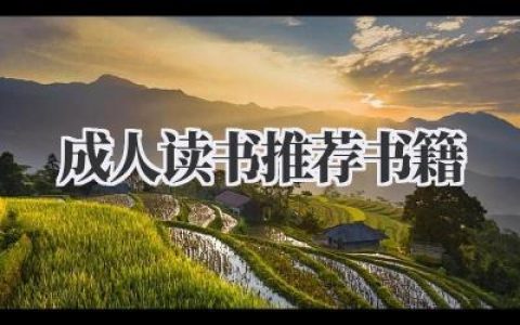 成人读书推荐书籍
