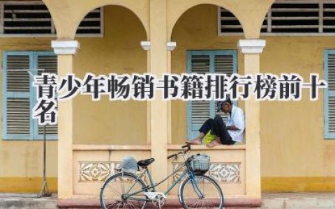 青少年畅销书籍排行榜前十名