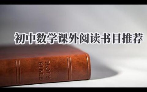 初中数学课外阅读书目推荐