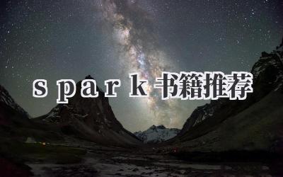 spark书籍推荐