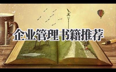 企业管理书籍推荐