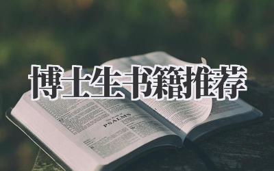 博士生书籍推荐