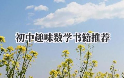 初中趣味数学书籍推荐