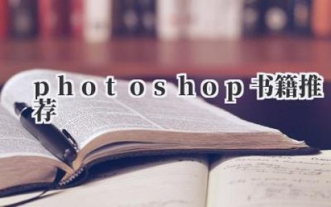 Photoshop书籍推荐