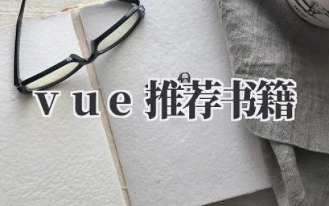 《Vue推荐书籍》