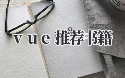vue推荐书籍