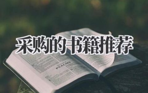采购的书籍推荐