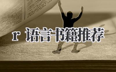 r语言书籍推荐