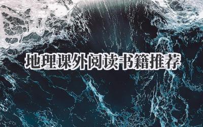 地理课外阅读书籍推荐