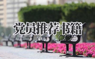 党员推荐书籍