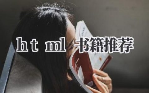 《HTML书籍推荐》