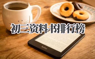 初三资料书排行榜