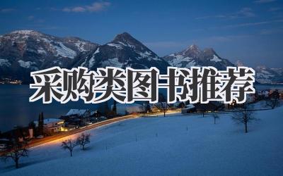 采购类图书推荐