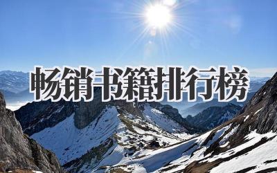 2021畅销书籍排行榜