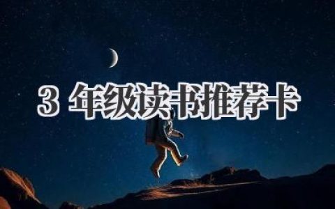 3年级读书推荐卡