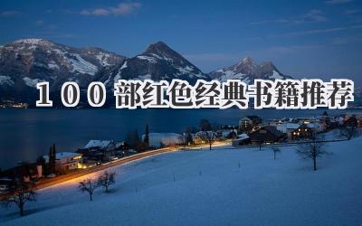 100部红色经典书籍推荐