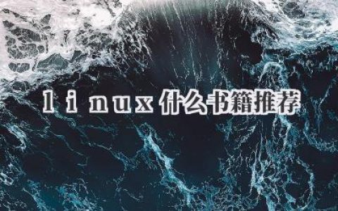 linux什么书籍推荐