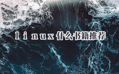 linux什么书籍推荐