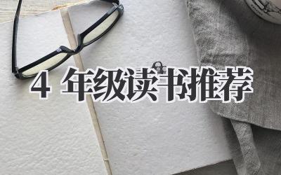 4年级读书推荐
