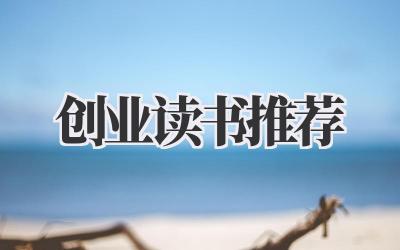 创业读书推荐