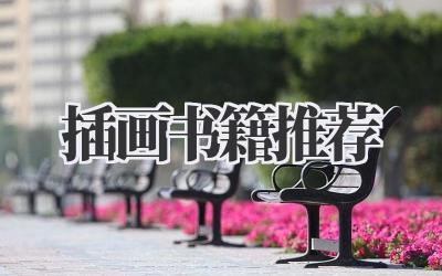 插画书籍推荐