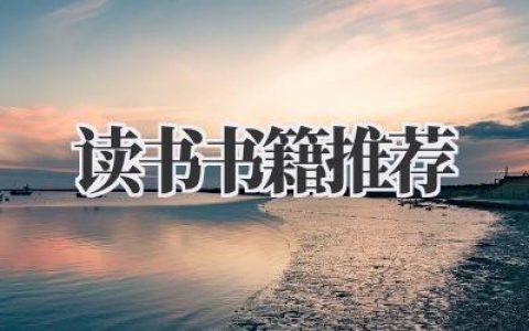 读书书籍推荐
