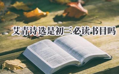 艾青诗选是初三必读书目吗